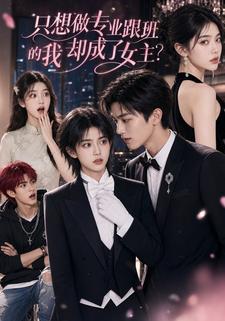 只想做專業跟班的我卻成了女主？