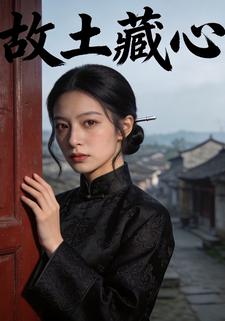 故土藏心