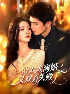 傅太太離婚又雙叒失敗了