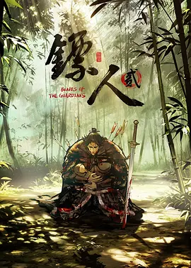 鏢人第二季
