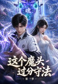 這個魔頭過分守法