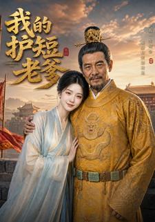 我的護短老爹