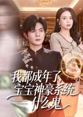 我都成年了，寶寶神豪系統什麼鬼