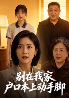別在我家戶口本上動手腳