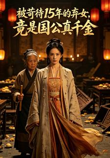被苛待15年的棄女，竟是國公真千金