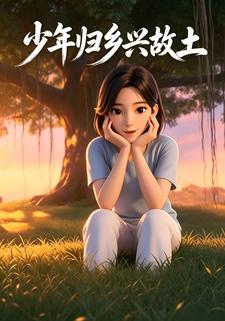少年歸鄉興故土