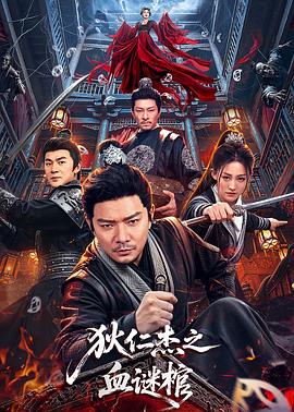 狄仁傑之血謎棺