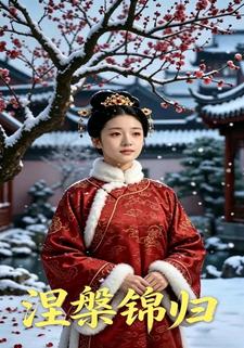 涅槃錦歸