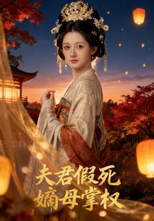 夫君假死嫡母掌權