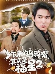 鄉下來的烏鴉嘴，其實是福星第二季