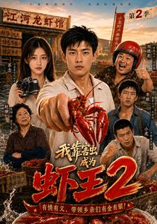 我靠害蟲成為蝦王2