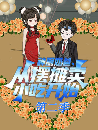 神廚奶爸，從擺攤賣小吃開始第二季