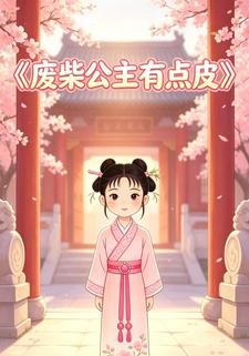 廢柴公主有點皮