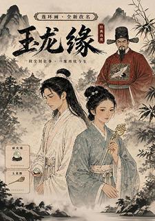 玉龍緣