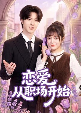 戀愛從職場開始
