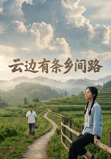 雲邊有條鄉間路第一部