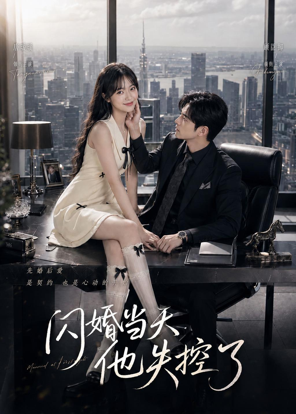 閃婚當天，他失控了