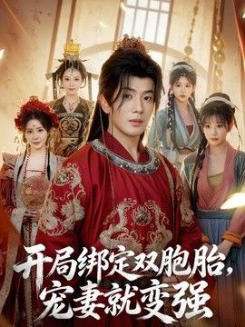 開局綁定雙胞胎，寵妻就變強