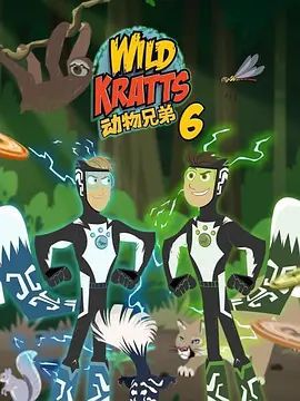 動物兄弟第六季 中文配音