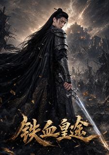 鐵血皇途