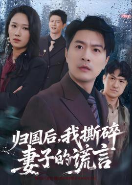 歸國後，我撕碎妻子的謊言