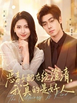 惡毒女配在線澄清，我真的是好人