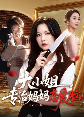 大小姐專治媽媽戀愛腦