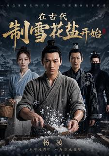 在古代制雪花鹽開始