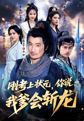 剛考上狀元，你說我爹會斬龍
