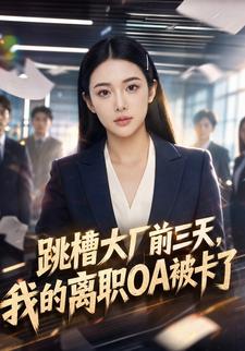 跳槽大廠前三天，我的離職OA被卡了