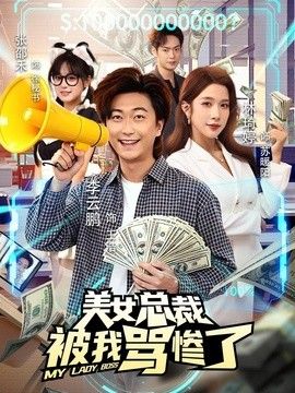 美女總裁被我罵慘了