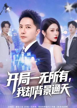 開局一無所有，我卻背景通天