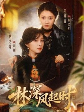 林深風起時