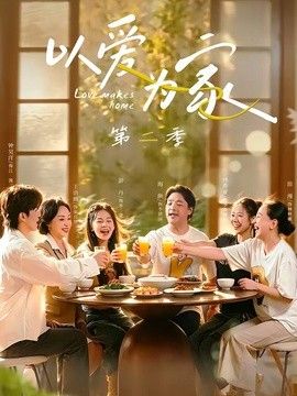 以愛為家第二季