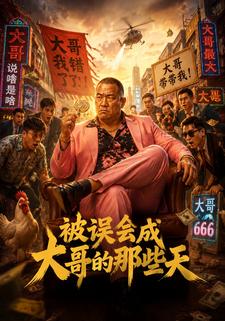 被誤會成大哥的那些天