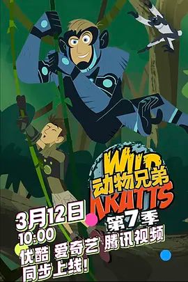 動物兄弟第七季