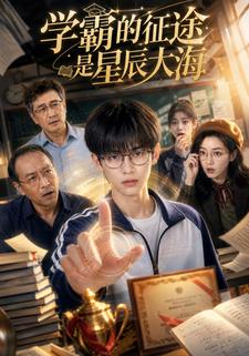 學霸的征途是星辰大海