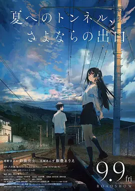 通往夏天的隧道，再見的出口日語