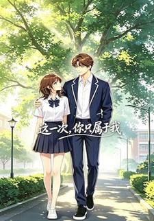 這一次，你只屬於我