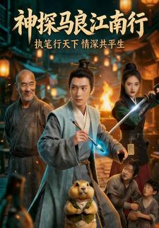 神探馬良江南行