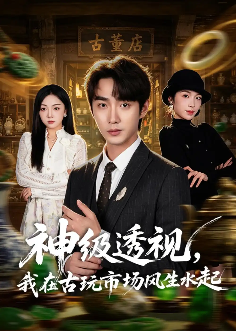 神級透視，我在古玩市場風生水起
