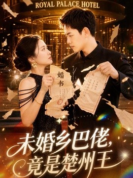 未婚鄉巴佬，竟是楚州王