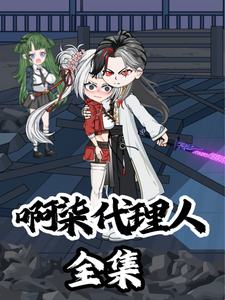 啊柒代理人