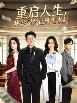 重啟人生，我愛財愛己風生水起