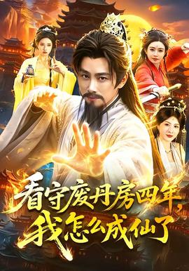看守廢丹房四年，我怎麼成仙了