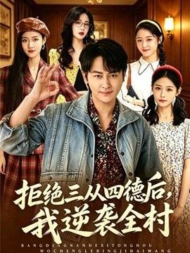 拒絕三從四德後，我逆襲全村