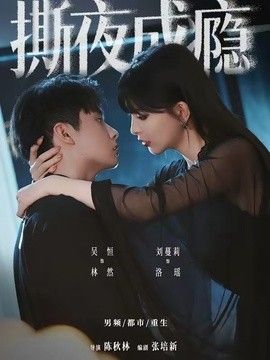 撕夜成癮