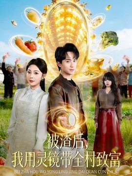 被渣後，我用靈鏡帶全村致富