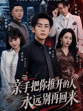 親手把你推開的人，永遠別再回來