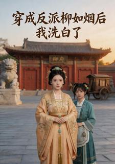 穿成反派柳如煙後我洗白了